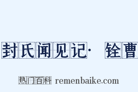 封氏闻见记·铨曹是什么意思的图片